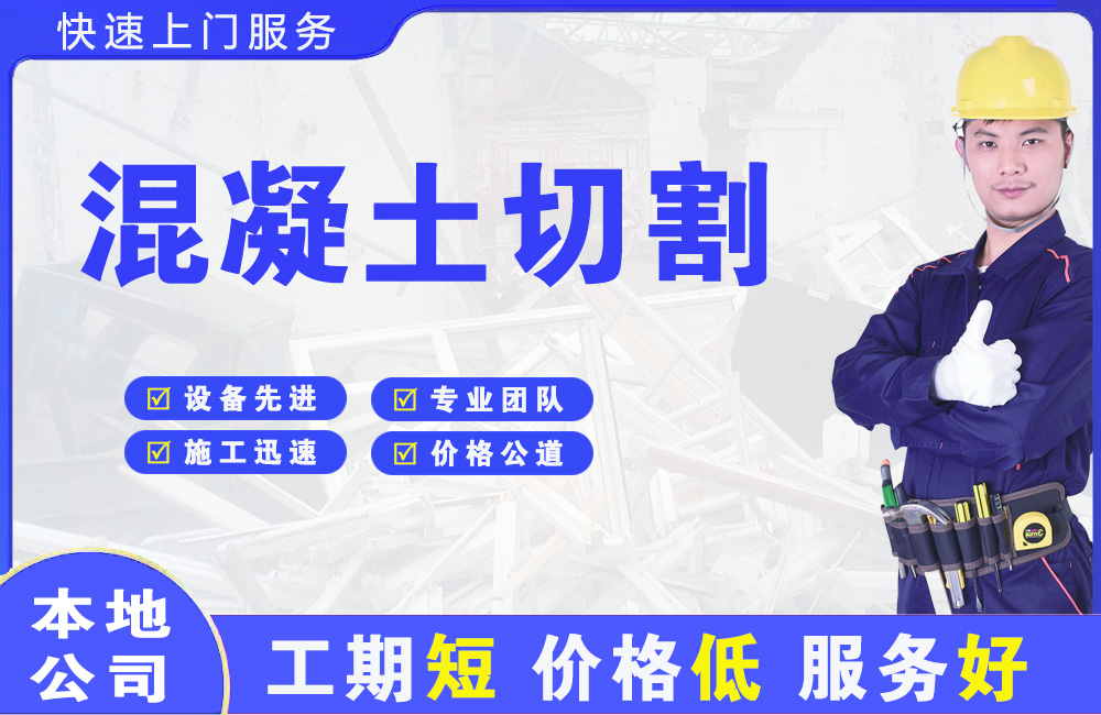 盘龙混凝土切割